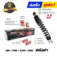 ราคา โช๊คหลัง MIO FINO CLICK ICON SCOOPY สูง 33 เซนติเมตร ยี่ห้อ YSS โรงงานมาตรฐาน มอก 100 (13494333688)