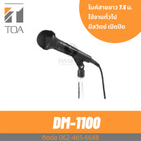 ราคา TOA DM 1100 ไมโครโฟนมีสาย ไมค์สาย ประกันศูนย์ Unidirectional Microphone (12756071094)