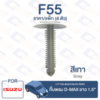 ราคา กิ๊บล็อค กิ๊บพรม Isuzu ISUZU D MAX ยาว 1 5 F55 1 5 Long Trim Board Clip for ISUZU D MAX F55 (9657196722)