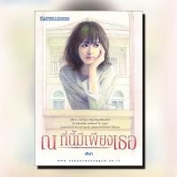 ราคา ณ ที่นี้มีเพียงเธอ นวนิยายโดย ฬีฬา สนพ ณ บ้านวรรณกรรม (8904083840)