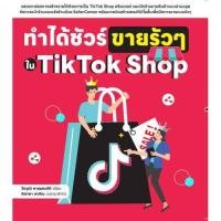 ราคา หาเงิน 1000000 ง่ายๆ ด้วย TikTok Shop รวมเทคนิคขายดีด้วย TikTok ครบ จบใน 1 เล่ม ทำได้ชัวร์ ขายรัว ๆ ใน TikTok Shop ขายดี ดัง ปังด้วย TikTok จากมือถือเครื่อง (20984928847)