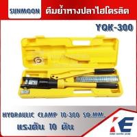 ราคา คีมย้ำหางปลา คีมย้ำไฮโดรลิค รุ่น YQK 300 YQK300 คีมย้ำหางปลาไฮโดรลิค กล่องสีเหลืองพร้อมหัวย้ำ HYDRAULIC CRIMPING TOOLS (7761121630)