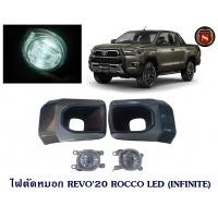 ราคา ไฟตัดหมอก TOYOTA REVO 2020 ROCCO LED ไฟสปอร์ตไลท์ รีโว่ 2020 ร็อคโค่ FOGLAMP (11643395621)