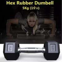 ราคา ดัมเบลหกเหลี่ยม ดัมเบล6เหลี่ยม หุ้มยาง แบบจำกัดน้ำหนัก5Kg 9Kg 17 5kg 1ข้าง Hex Rubber dumbell Fix 5Kg 9Kg 17 5kg ดัมเบลหัวยางแบบหกเหลี่ยม รุ่น (10206539156)