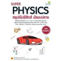 ราคา INSPAL หนังสือ SUPER PHYSICS สรุปเข้มฟิสิกส์ มัธยมปลาย (5883630492)