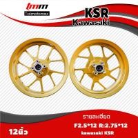 ราคา ล้อแม๊กเคเอสอาร์ KSR ขอบ 12 นิ้ว (1421220619)