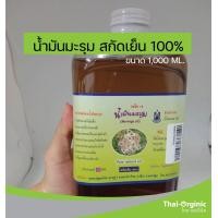 ราคา น้ำมันมะรุมสกัดเย็น 1 ลิตร ตราปฐมอโศก มั่นใจ100 เมื่อซื้อกับผู้ผลิตโดยตรง (12035447915)