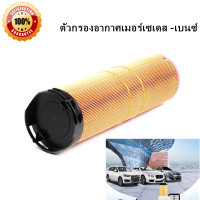 ราคา ขายดี กรองอากาศ Mercedes Benz E Class W211 E220 E270 CDi ดีเซล (18817976741)