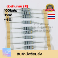 ราคา ตัวต้านทาน 100โอม 3วัตต์ 5 10ชิ้น resistor 100 ohm 3W 5 ตัวต้านทานคงที่ชนิดฟิล์มคาร์บอน Metal oxide film Resistor (10049921226)