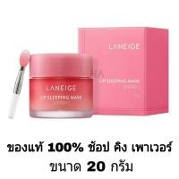ราคา ของแท้ 100 จากช้อป คิง เพาเวอร์ Laneige Lip Sleeping Mask BERRY ลิปลาเนจ ลิปมาร์กปาก สลิปปิ้งมาสก์ ลิปมาสก์ ขนาด 20 g (7191514758)