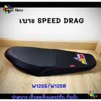 ราคา เบาะมอเตอร์ไซค์ เบาะเวฟ125s เบาะเวฟ125r สีดำ เบาะspeed drag (4622448829)