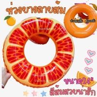 ราคา ห่วงยาง สำหรับเด็ก ลายผลไม้ส้ม Swim Ring Orange ขนาด24นิ้ว 60ซม สีสันสดใสรับน้ำหนักได้ถึง30kg (19836722102)