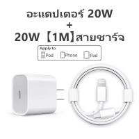 ราคา ชุดชาร์จ 20w ชาร์จไวแท้ type c to lightning pd พร้อมหัวชาร์จ ส่งด่วนจากกรุงเทพ (21279072144)