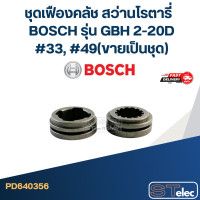 ราคา ชุดเฟืองคลัช สว่านโรตารี่ BOSCH รุ่น GBH 2 20D 33 49 ขายเป็นชุด (15045099640)