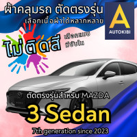 ราคา AutoKibi ผ้าคลุมรถ มาสด้า 3 ซีดาน 4 ประตู ไม่ติดสี มีซับใน ตัดตรงรุ่น ผ้าคลุมรถกันฝน กันแดด กันฝุ่น Mazda 3 Sedan เลือกรุ่นได้ เลือกผ้าก็ดี redrhino ผ้าคลุมรถกระบะ ผ้าคุมรถ car cover ราคาถูก ส่งตรงจาก