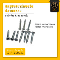 ราคา STscrews สกรูยึดสมาร์ทบอร์ด ปลายแหลม (19450456741)