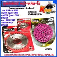 ราคา ชุด โซ่ สเตอร์ เลส ชุบเงิน โซ่สีชมพูสะท้อนแสง 14 29 120L OSAKI แท้ เบอร์ 420 หน้ามี 12 16ฟัน หลังมี28 36ฟันสำหรับรถW125S WAVE125R W110i รุ่นแรก 2018 W125I รุ่นแรกสวย (13235633273)