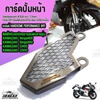 ราคา การ์ดบังปั้มดิสหน้า สแตนเลส ตรงรุ่น KAWAZAKI Ninja300 400 KAWAZAKI Z300 400 ปี 2016 2022 สแตนเลส304 หนา 1 0มิล แข็งแรงไม่้ป็นสนิม น้ำหนักเบา มีชำระเงินปลายทาง (12947858766)