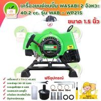ราคา เครื่องยนต์ชนปั๊มWASABI เครื่องยนต์เบนซิน 2จังหวะ40 2 cc รุ่น WAB WP215 ขนาด 1 5 นิ้ว มีบริการเก็บเงินปลายทาง (12820006357)