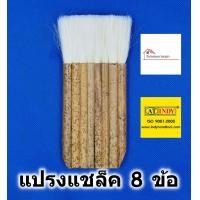 ราคา แปรงทาแชล็ค 8 ข้อ ขนหนาพิเศษ Wool brush แปรงทาสี แปรงขนกระต่าย แปรงแชล็ค แปรงทาแลคเกอร์ (1636740274)