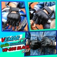 ราคา ถุงมือ VEMAR GLOVES VE 205 BLACK แบบครึ่งนิ้ว (15880210348)