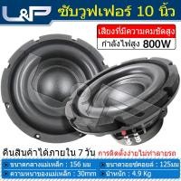 ราคา L P KD 109 Black ลำโพง 10 นิ้ว เบส ดอกลำโพง 10 นิ้ว ดอกซับ 10 นิ้วเบส ดอกซับ10นิ้วโหดๆ ซับวูฟเฟอร์ ดอกซับเบส 10 นิ้ว เครื่องเสียงรถ ซับเบส 10 นิ้ว (19165767222)