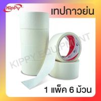 ราคา 1แพ็ค 6 ม้วน เทปกระดาษกาว 2 นิ้ว 45 หลา เทปกาวย่น กระดาษกาวย่น เทปกาวกระดาษ พร้อมส่ง (19976874757)