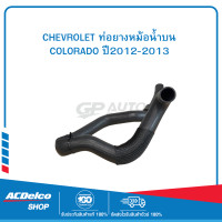 ราคา CHEVROLET 52044253 ท่อยางหม้อน้ำบน COLORADO ปี2012 2013 ของแท้ เบิกศูนย์ (19903466504)