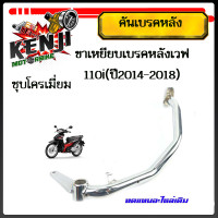 ราคา คันเบรค W110i New รุ่นท่อตรง ปี2014 2018 ขาเหยียบเบรค 1 ชิ้น คันเบรคหลัง ขาเหยียบเบรคหลังเวฟ110i ปี2014 2018 Wave110i แบบ แท้ศูนย์ อุปกรณ์แต่งWave110i (18148316423)