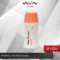 ราคา Q8 Matt Powder 8 g คิวเอจ แป้งเซ็ทผม แป้งยกโคน จัดแต่งทรงผม ชนิดด้าน อยู่ทรงนาน ล้างออกง่าย (4618972834)