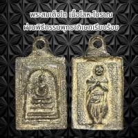 ราคา จี้พระเครื่องรางศาสนา พระสมเด็จโตเนื้อโลหะโบราณ ผ่านพิธีกรรมปลุกเสกเรียบร้อย (21220331396)