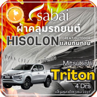 ราคา Sabai ผ้าคลุมรถ Mitsubishi Triton 4 Doors เนื้อผ้า Grey Hisolon ไฮโซลอนสีเทา ผ้าคลุมรถสองชั้นที่ทนทานที่สุด มีซับใน ไม่ติดสี แข็งแกร่ง ทนทาน เหมาะกับงาน Outdoor โดยเฉพาะ greendog ผ้าคลุมรถ มิตซูบิชิ (