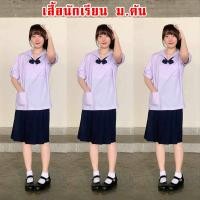 ราคา เสื้อ นักเรียน ม ต้น หญิง (20566804769)