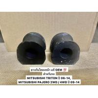 ราคา ราคาต่อคู่ แท้ OEM ยางกันโคลงหน้า MITSUBISHI TRITON PAJERO ยางกันโึคลง หน้า มิตซูบิชิ ไทรทัน ปาเจโร่ เหล็กรักยางกันโคลง ยางรัดเหล็กกันโคลง กันโคลงหน้า (19729334804)