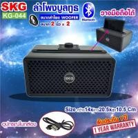 ราคา SKG ลำโพง บลูทูธ เสียงดี รุ่น KG 044 (10872652280)