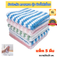 ราคา แพ็ค5ผืน ผ้าเช็ดโต๊ะ ผ้าขนหนูผืนเล็ก ผ้าอเนกประสงค์ ผ้าขี้ริ้ว ผ้าเช็ดจาน ขนาด 25x25 ซม หนานุ่ม ผ้าของเรามีการเย็บริมผ้าค่ะ Enrich store (19451120260)