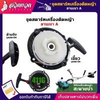 ราคา รับประกัน 7 วัน ชุดสตาร์ท เครื่องตัดหญ้า สะพายบ่า ลานหนัก ลานเบา ลานทด TAKAVSK BC411G (10067972402)