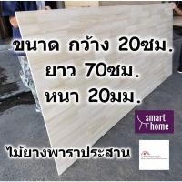 ราคา SMART HOME แผ่นไม้ยางพาราประสาน หนา 20มม กว้าง 20ซม ยาวตั้งแต่ 30 80ซม ใช้ทำ ชั้นวางของ พาราประสาน ไม้ยางพารา ไม้อัด (17474480666)