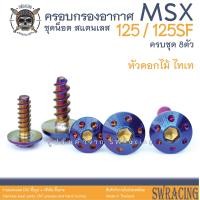 ราคา MSX125 125SF น็อตเลส ครอบกรองอากาศ 8 ตัว น็อตสแตนเลส ราคาขายต่อ 1 ชุด งานเฮงสกรู (20675047080)