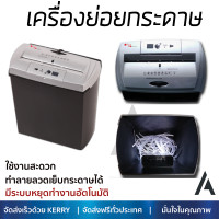 ราคา เครื่องย่อยกระดาษ เครื่องทำลายเอกสาร รุ่น PS 13SC ทำลายลวดเย็บกระดาษได้ รับประกันสินค้า 1 ปี Paper Shredder (2266464668)