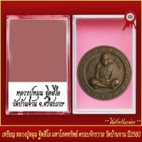 ราคา จี้พระ เหรียญ หลวงปู่หมุน ฐิตสีโล มหาโภคทรัพย์ ครอบจักรวาล วัดบ้านจาน จ ศรีสะเกษ ปี2560 พร้อมตลับ (20831802328)