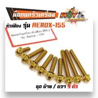 ราคา น็อตแคร้งเครื่อง Aerox 155 น็อตทองหัวเฟือง ซ้าย ขวา น็อตชุด (2581022299)