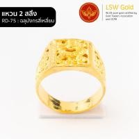 ราคา LSW แหวนทองคำแท้ 2 สลึง 7 58กรัม ลายฉลุมังกรสี่เหลี่ยม RD 75 (852018493)