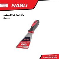 ราคา NASH เกรียงโป้วสี จีน 3 นิ้ว ด้ามยาง EA (20859782965)