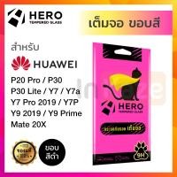 ราคา ฟิล์มกระจก เต็มจอ Hero หัวเหว่ย Huawei P30 P30 Lite P20 Pro Mate 20X Y7a Y7 Y7Pro 2019 Y7P Y9 2019 Y9Prime 2019 กันรอย นิรภัย (14555852297)