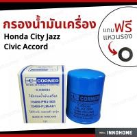 ราคา กรองน้ำมันเครื่อง Honda ได้ทุกรุ่น City Jazz Civic Accord ฟรีแหวนรอง กรองเครื่อง กรองน้ำมัน ไส้กรองน้ำมัน ฮอนด้า ซิตี้ (15040686513)