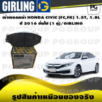 ราคา ผ้าเบรกหน้า HONDA CIVIC FCFK 1 5T 1 8L ปี 2016 ขึ้นไป 1 คู่ GIRLING (14857472837)