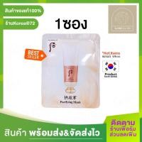 ราคา สินค้าขายดี The History of Whoo purifying Mask 4 ml มาส์กหน้า มาส์กหน้า แบบลอก ช่วยขจัดเซลล์ผิวที่ตายแล้ว ช่วยทำความสะอาดผิว ร้าน Korea72 (10532330439)