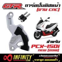 ราคา ปั้มดิสหน้า ปั้มดิสล่าง GTR การ์ดปั้มดิสหน้าล่าง สำหรับ AEROX NMAX สีแดง GTR การ์ดปั้มดิสหน้าล่าง ปั้มดิสหน้า ปั้มดิสล่าง สำหรับ PCX 150i NEW 2018 pcx18 PCX 2018 2020 สีเทา (1006736597)