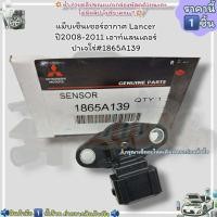 ราคา แม็บเซ็นเซอร์อากาศ ราคา 1ชิ้น Lancer ปี2008 2011 เอาท์แลนเดอร์ ปาเจโร่ 1865A139 ดีมีคุณภาพ (20666191531)